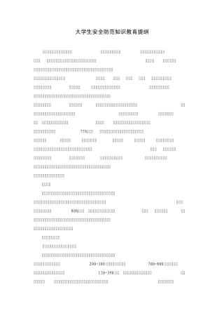 大学生安全防范知识教育提纲