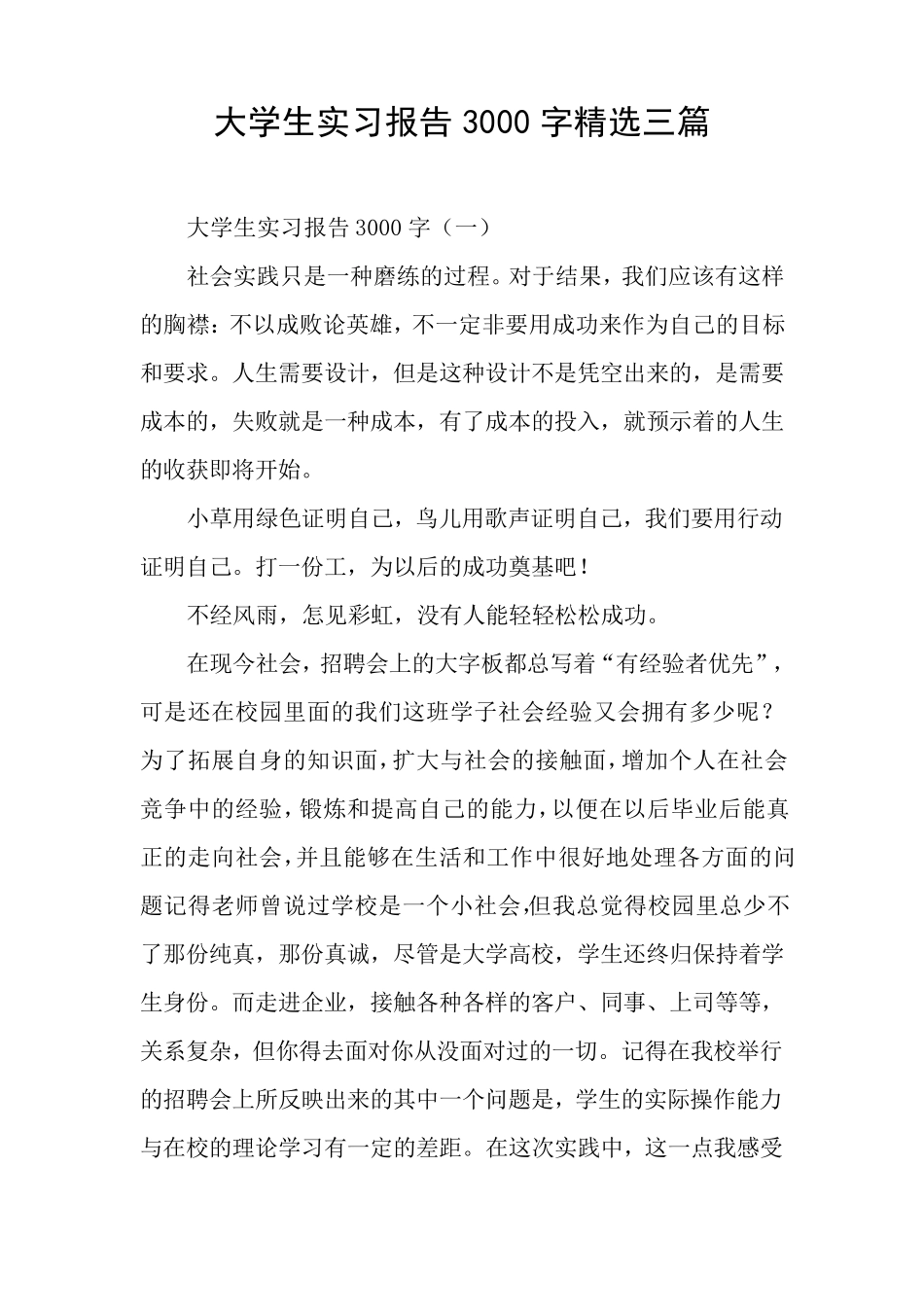 大学生实习报告3000字三篇_第1页
