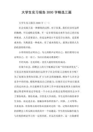 大学生实习报告3000字三篇