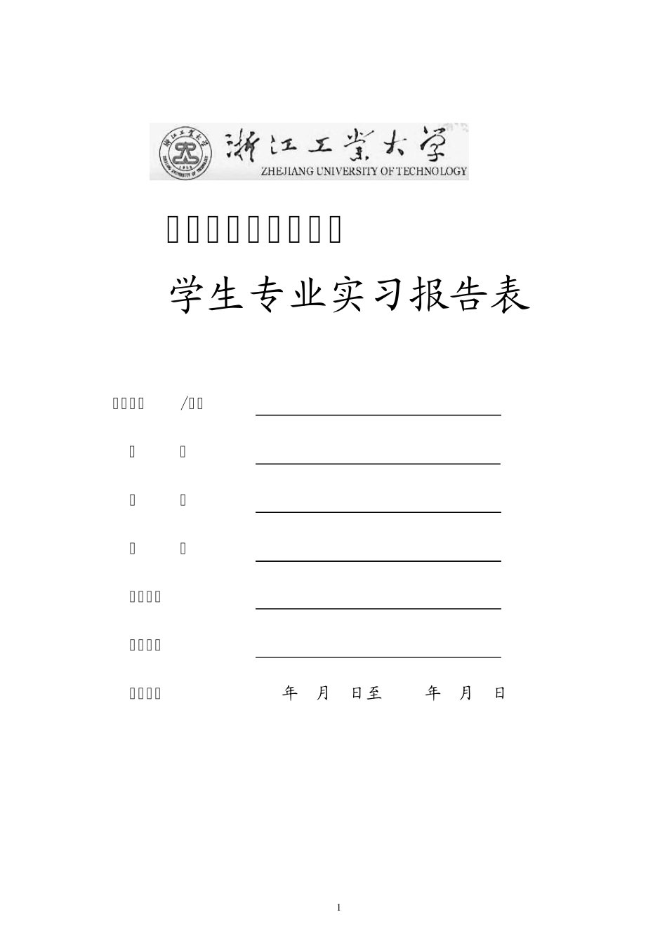 大学生实习报告表_第1页