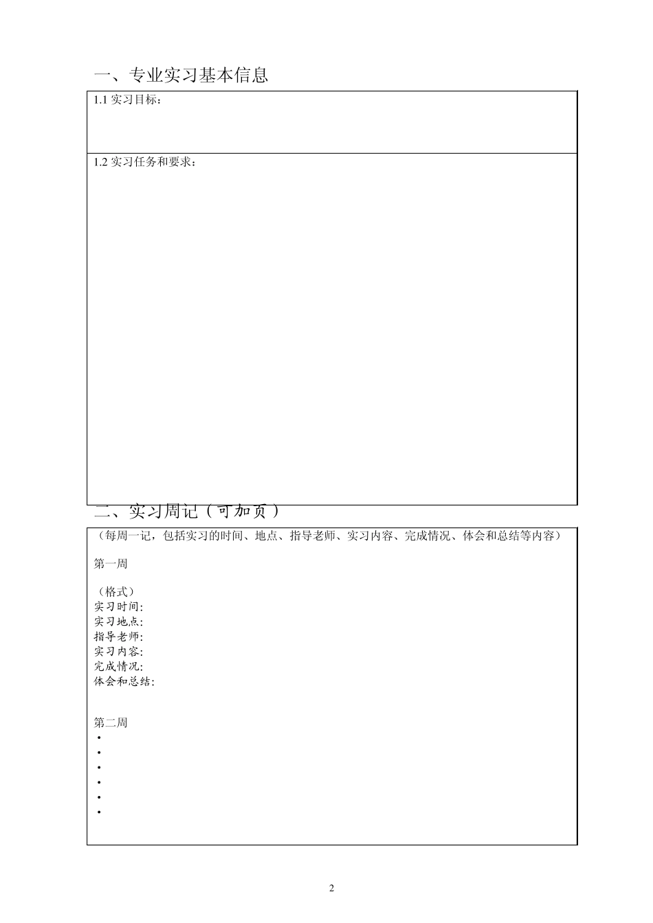 大学生实习报告表_第2页