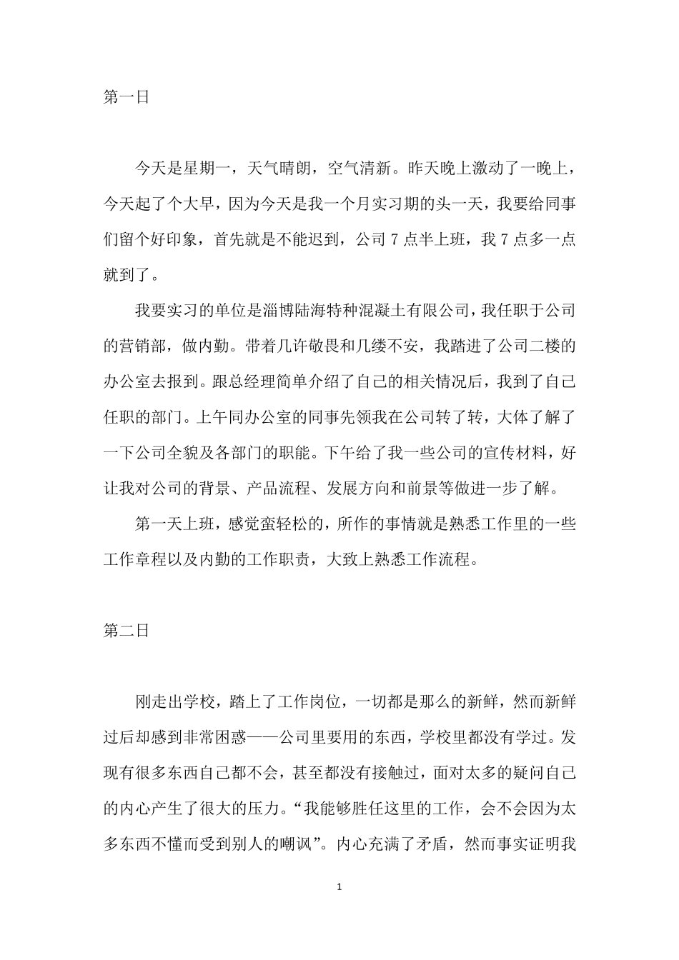 大学生实习日记_第1页