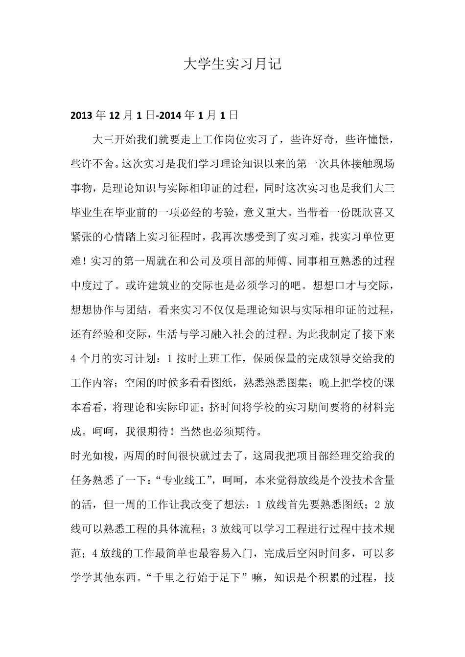 大学生实习月记_第1页