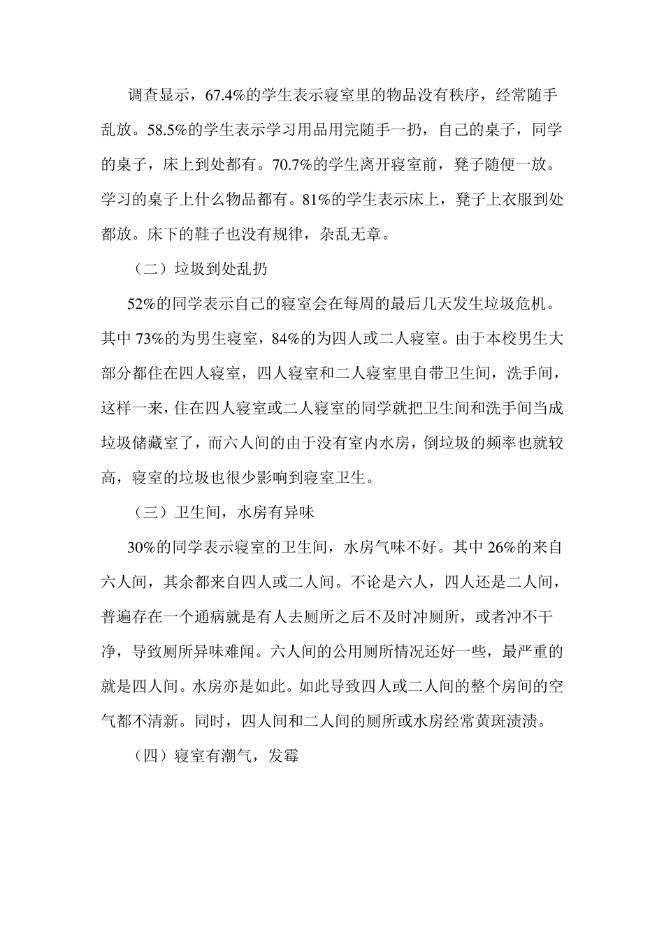 大学生宿舍卫生调查报告_第2页