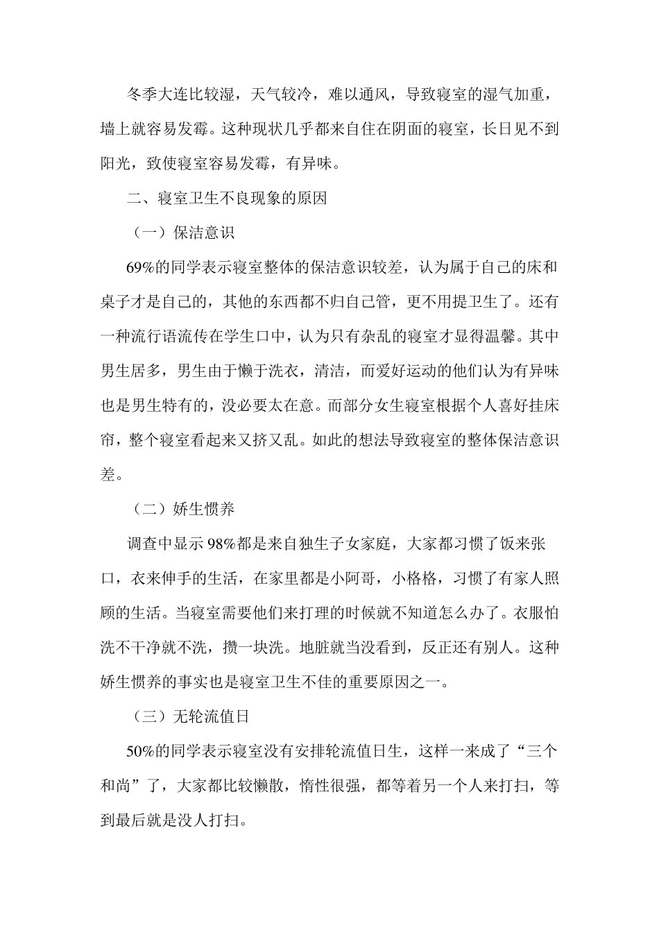 大学生宿舍卫生调查报告_第3页