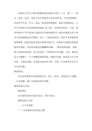 大学生宿舍卫生调查报告
