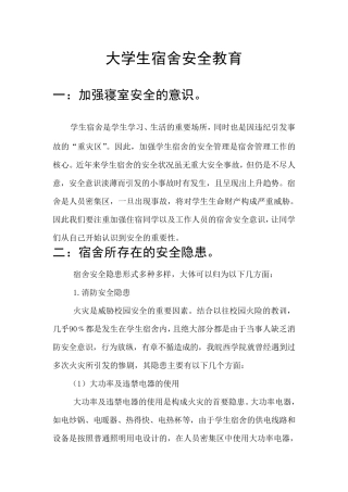 大学生宿舍安全教育