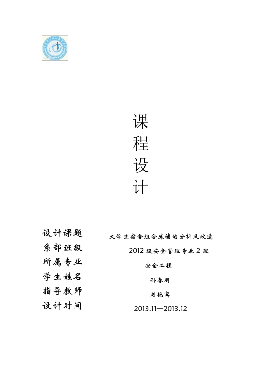 大学生宿舍床铺设计分析_第1页