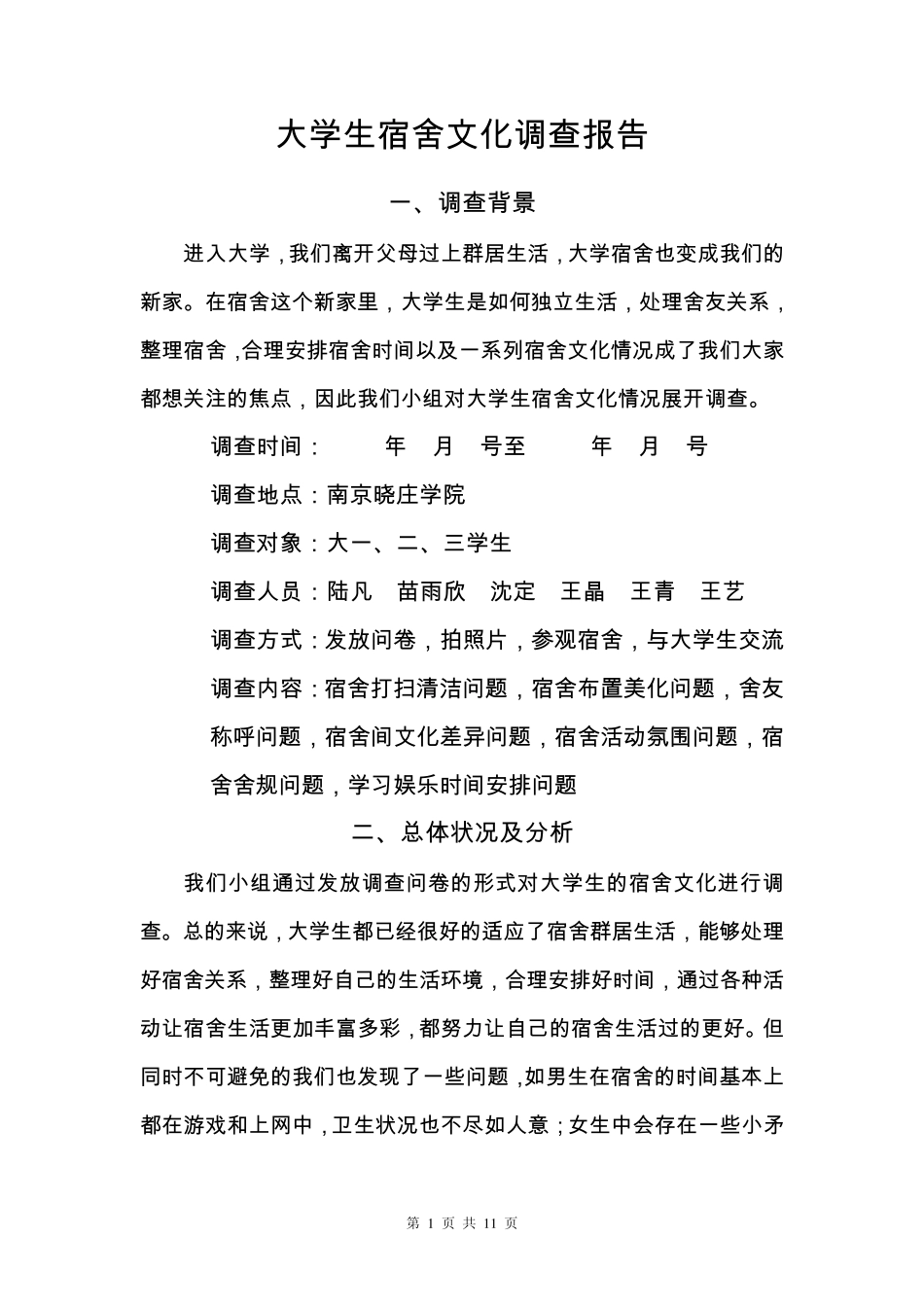 大学生宿舍文化调查报告_第1页