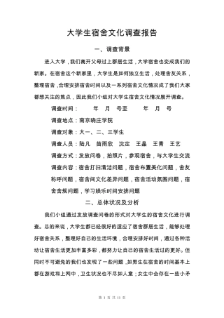 大学生宿舍文化调查报告