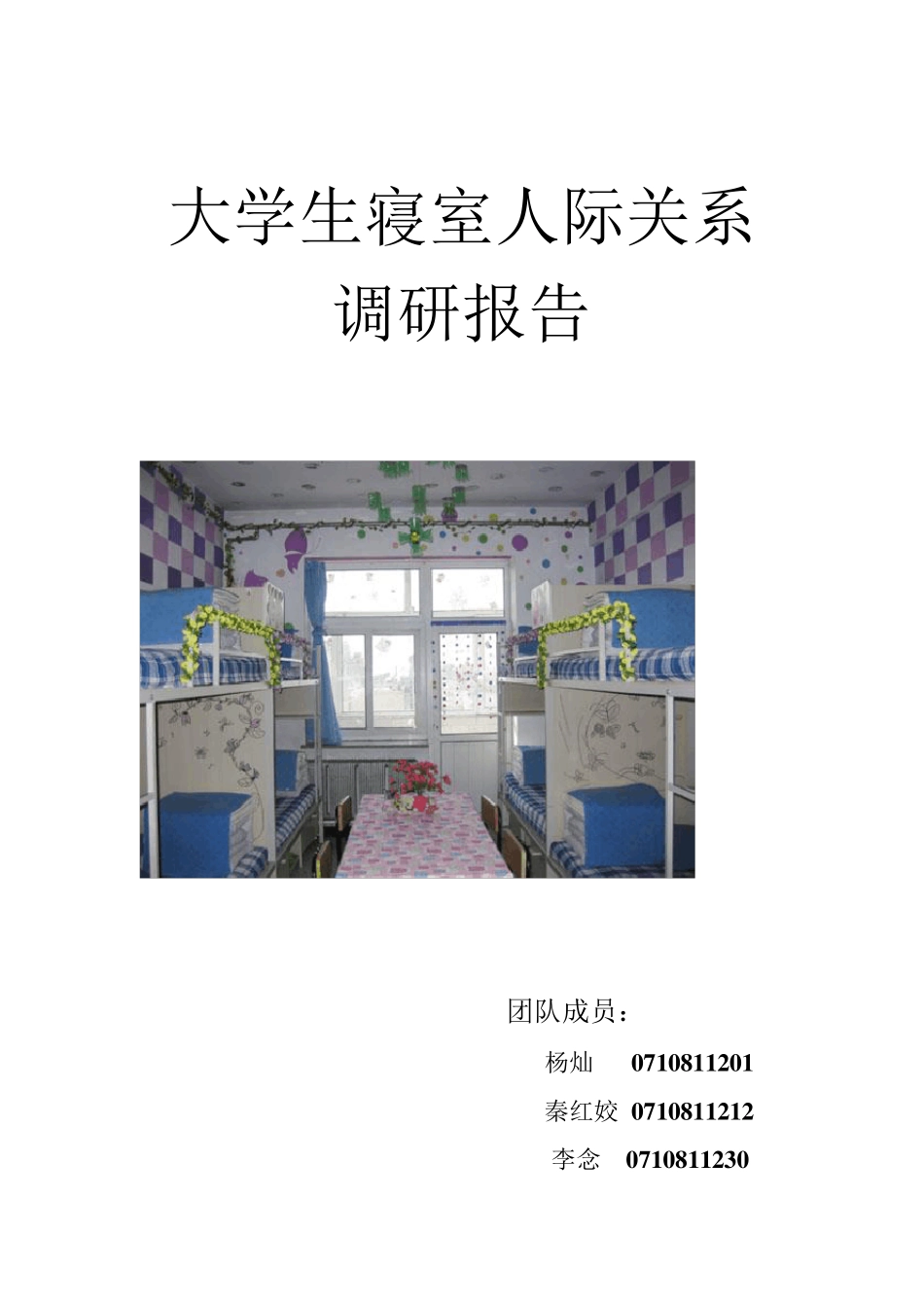 大学生寝室人际关系调查报告_第1页