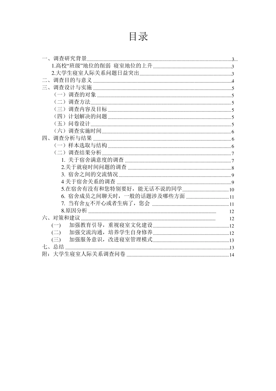 大学生寝室人际关系调查报告_第2页