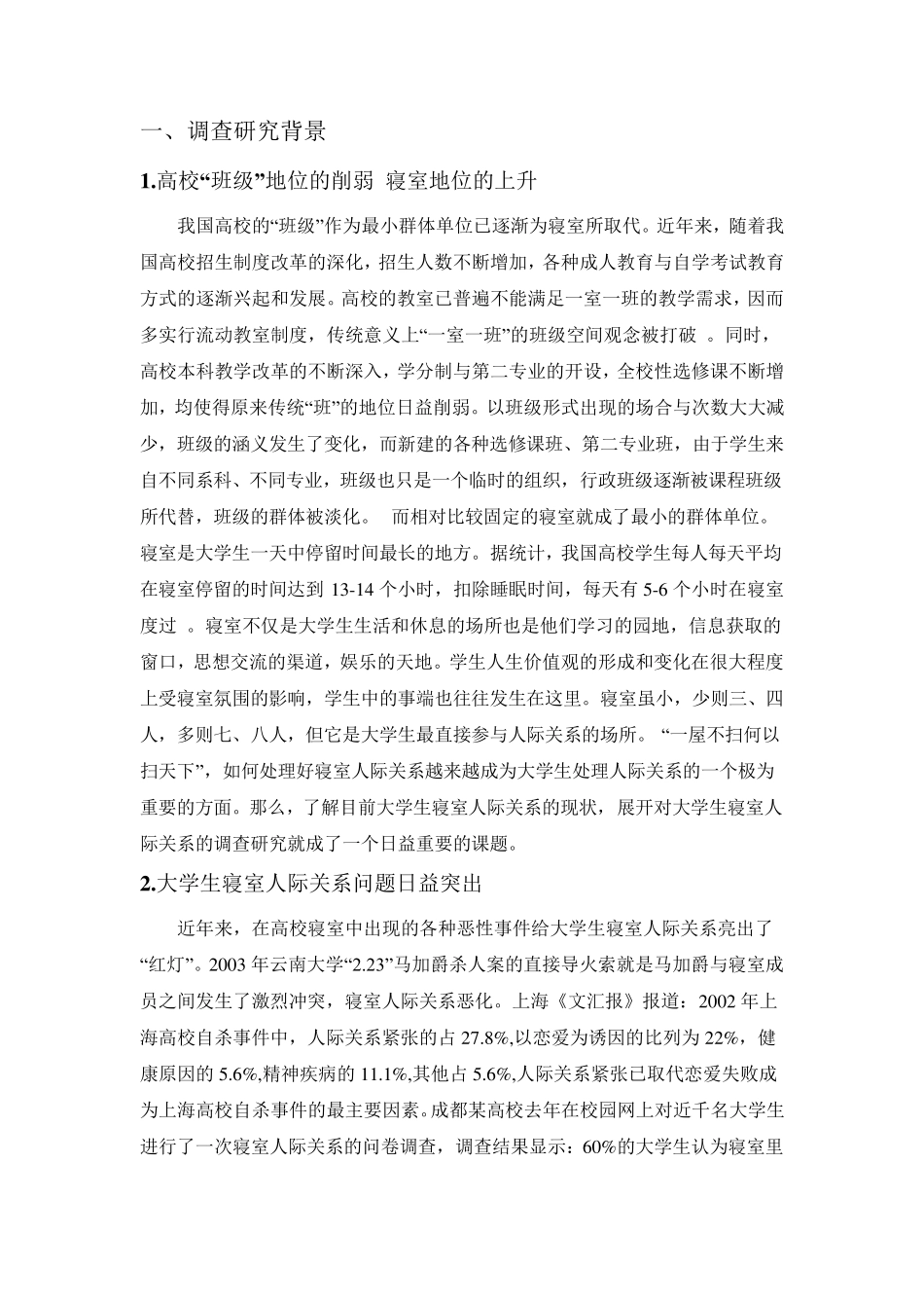 大学生寝室人际关系调查报告_第3页