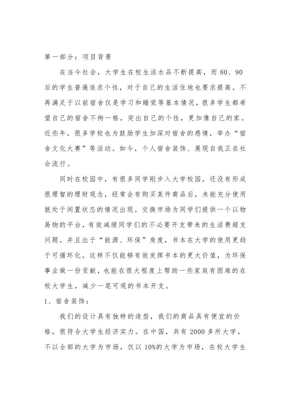 大学生寝室装修创业计划书_第2页