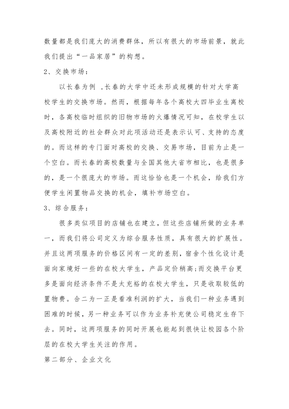 大学生寝室装修创业计划书_第3页