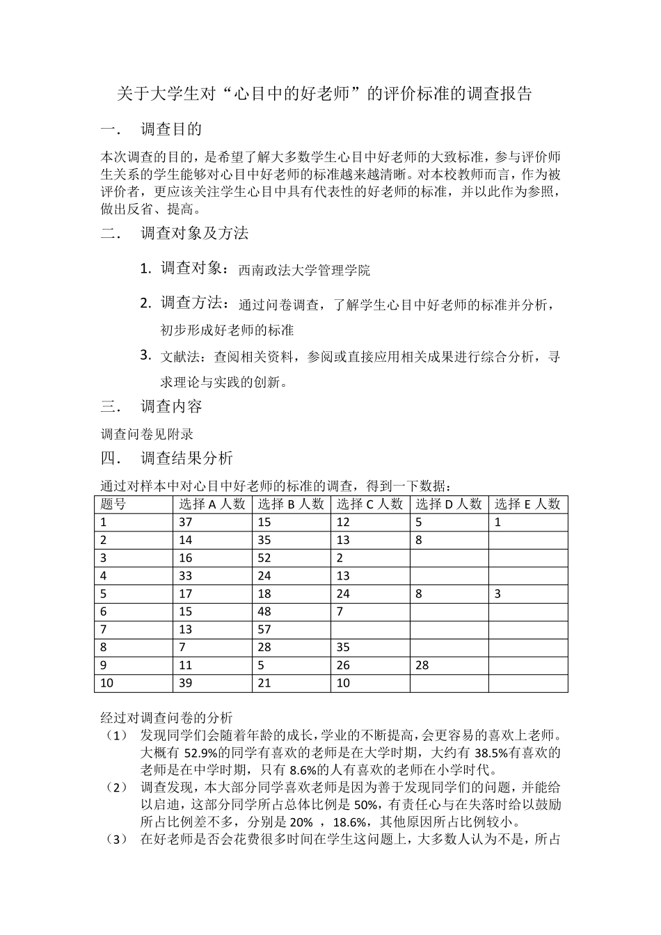 大学生对“心目中的好老师”的评价标准的调查报告_第2页