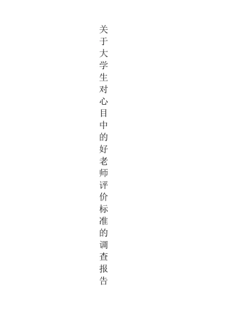 大学生对“心目中的好老师”的评价标准的调查报告