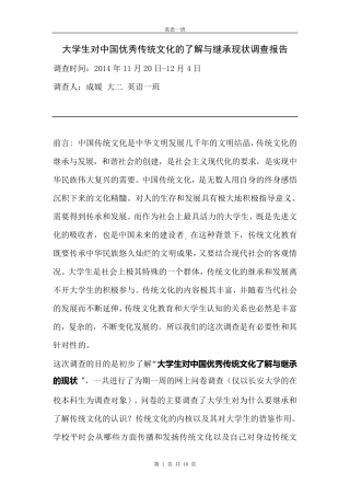 大学生对中国优秀传统文化的了解与继承现状调查报告