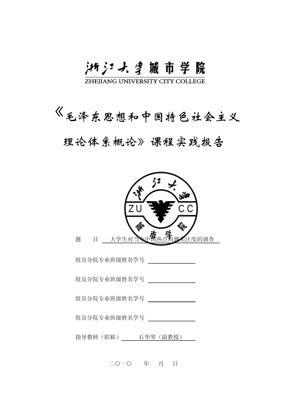 大学生对当今中国热点问题关注度的调查_第1页