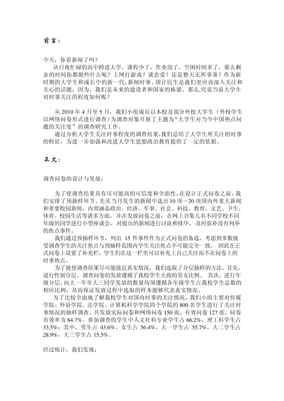 大学生对当今中国热点问题关注度的调查_第2页