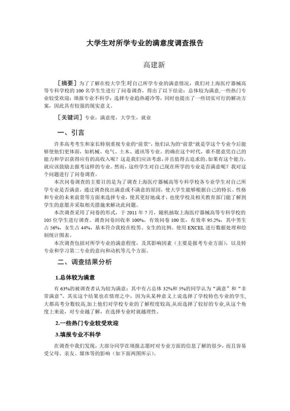 大学生对所学专业的满意度调查报告_第1页