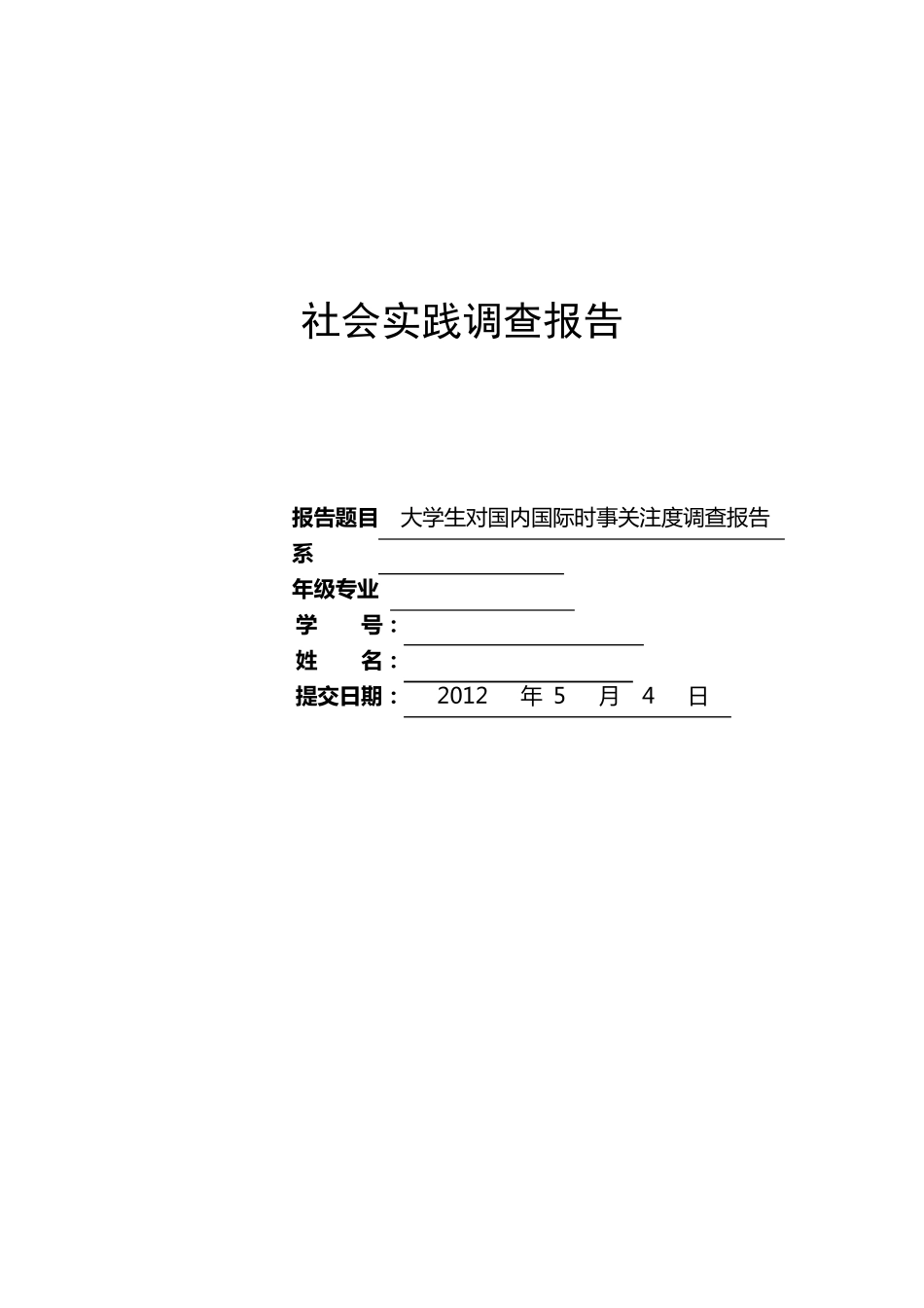 大学生对时事关注度调查报告_第1页