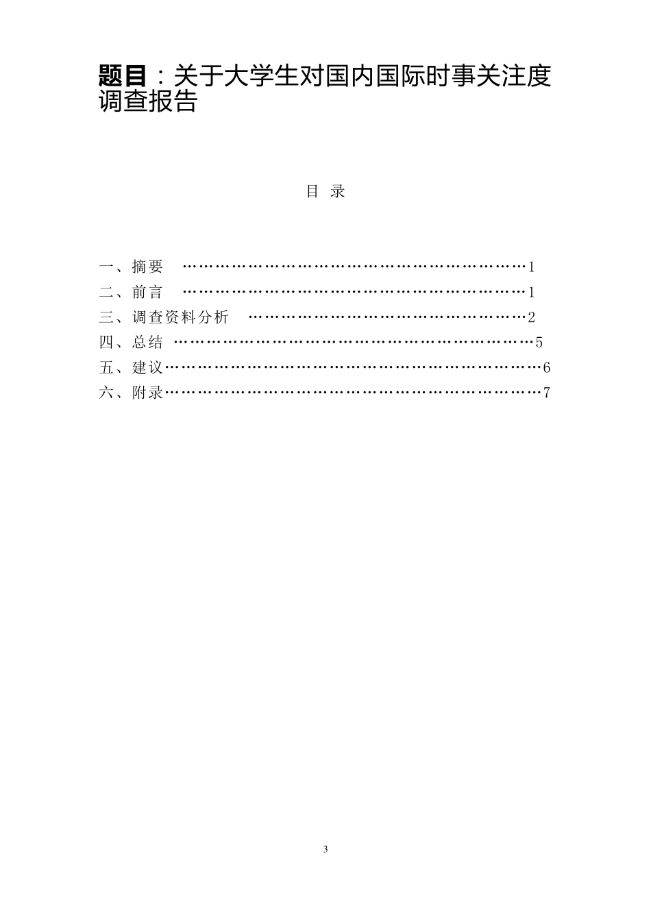 大学生对时事关注度调查报告_第3页