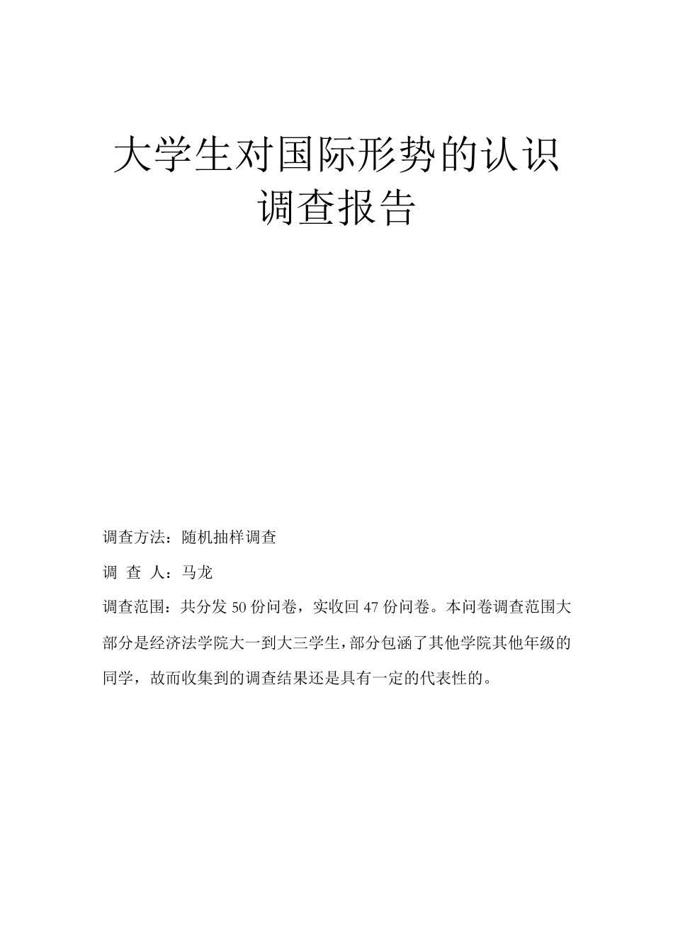 大学生对时政的看法调查报告_第1页