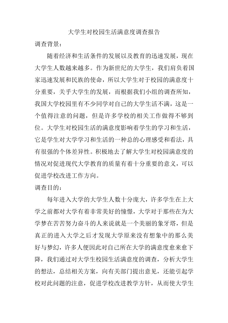 大学生对校园生活满意度调查报告_第1页