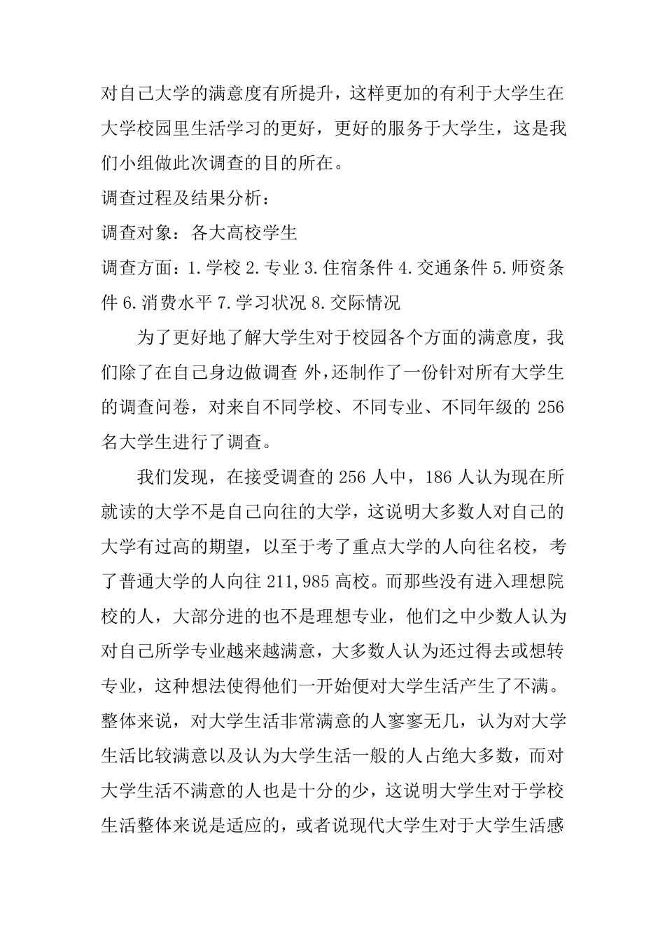 大学生对校园生活满意度调查报告_第2页