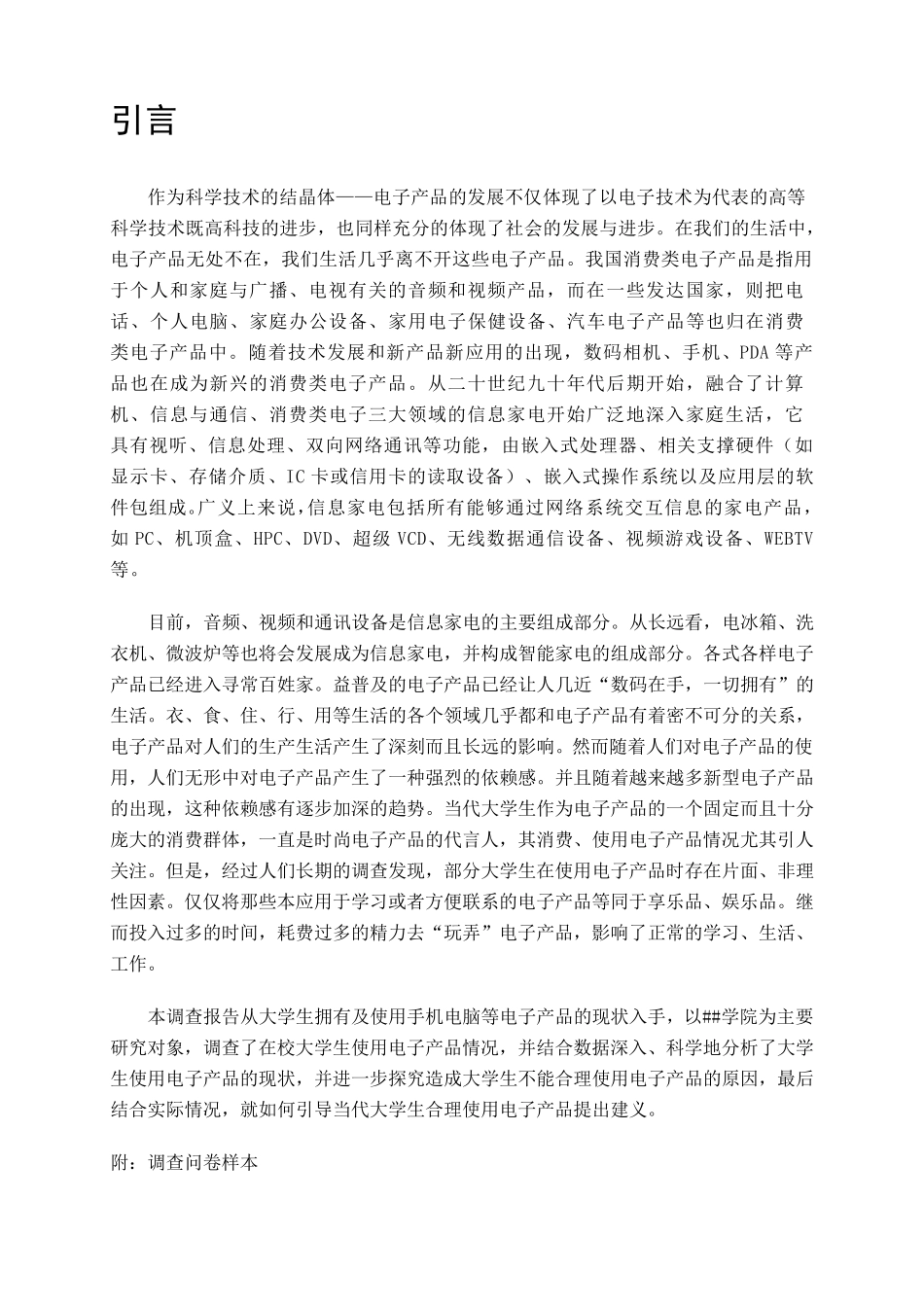 大学生对电子产品消费的调查报告_第2页