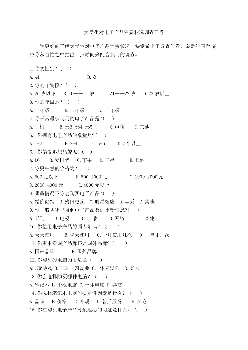 大学生对电子产品消费的调查报告_第3页