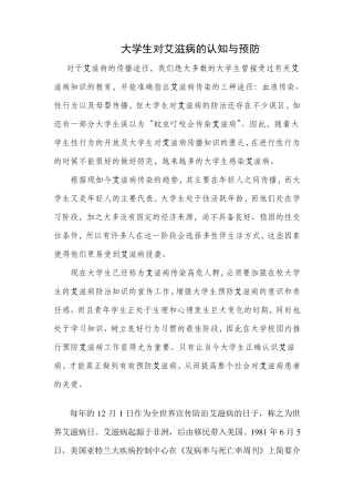 大学生对艾滋病的认知与预防
