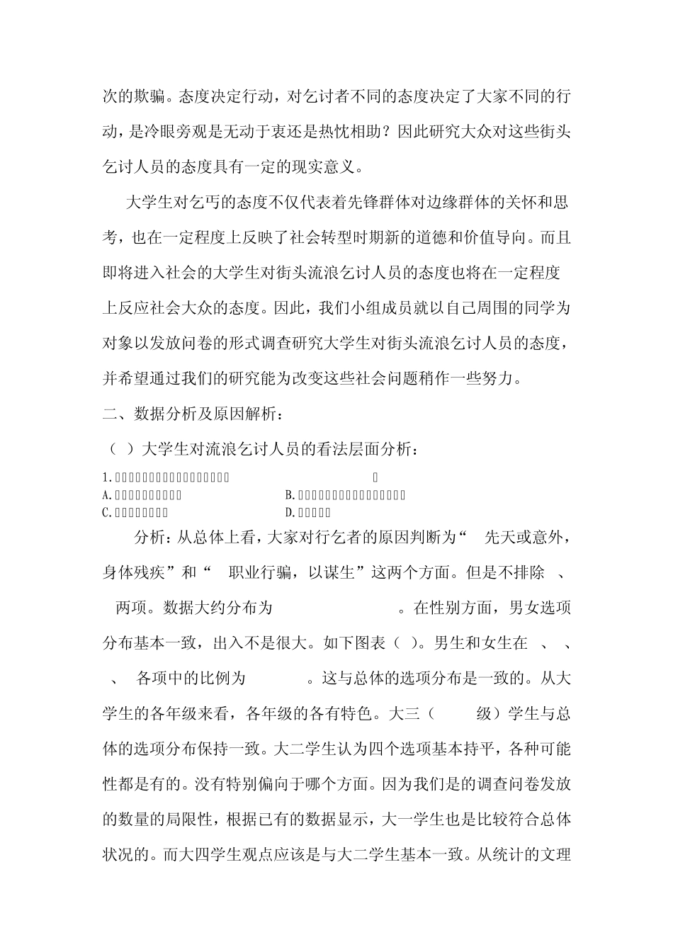 大学生对街头流浪乞讨行为的看法调查报告_第2页