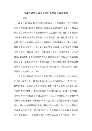 大学生对街头流浪乞讨行为的看法调查报告