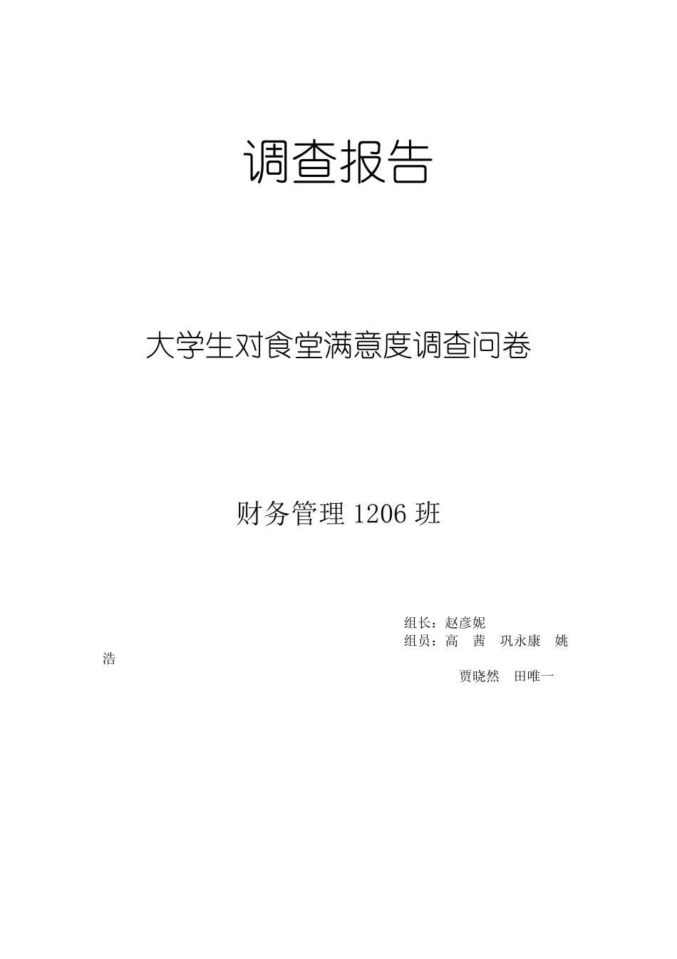 大学生对食堂满意度调查问卷(期中作业)_第1页