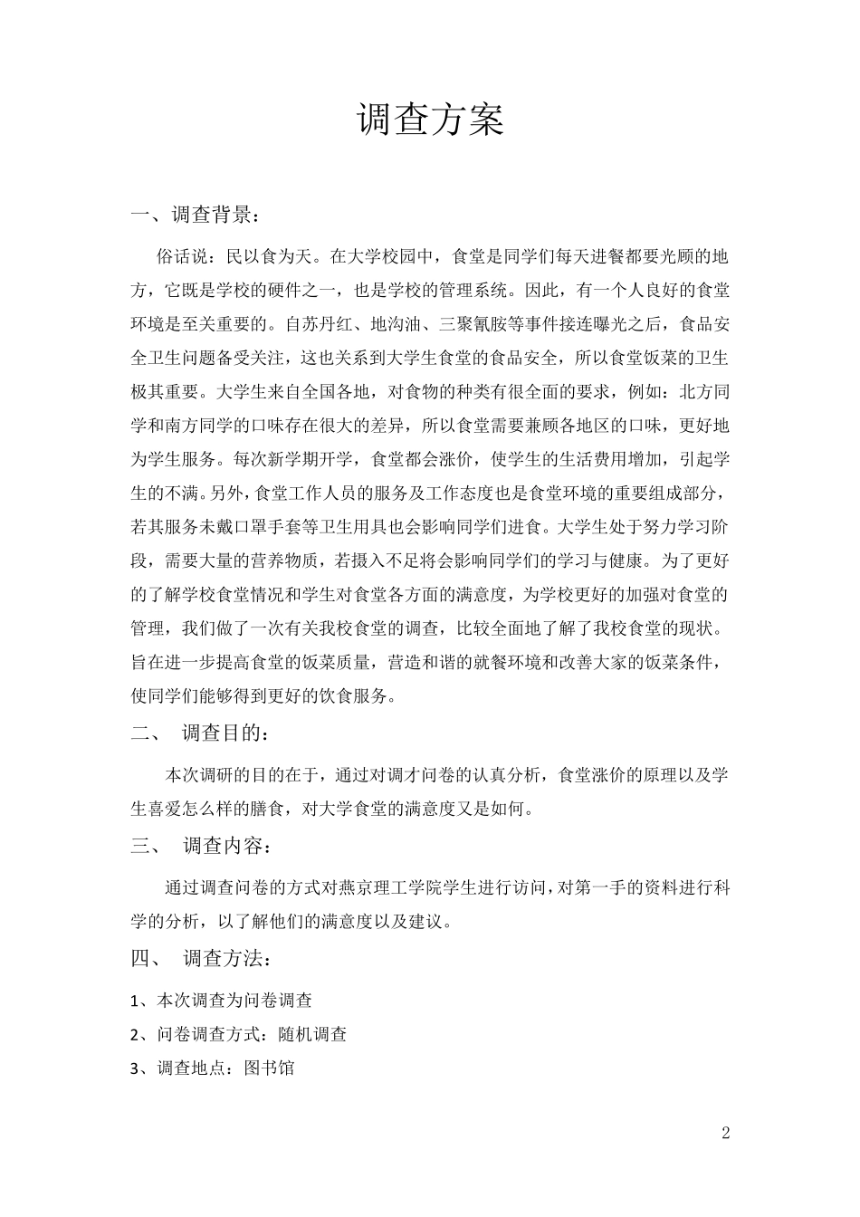 大学生对食堂满意度调查问卷(期中作业)_第2页
