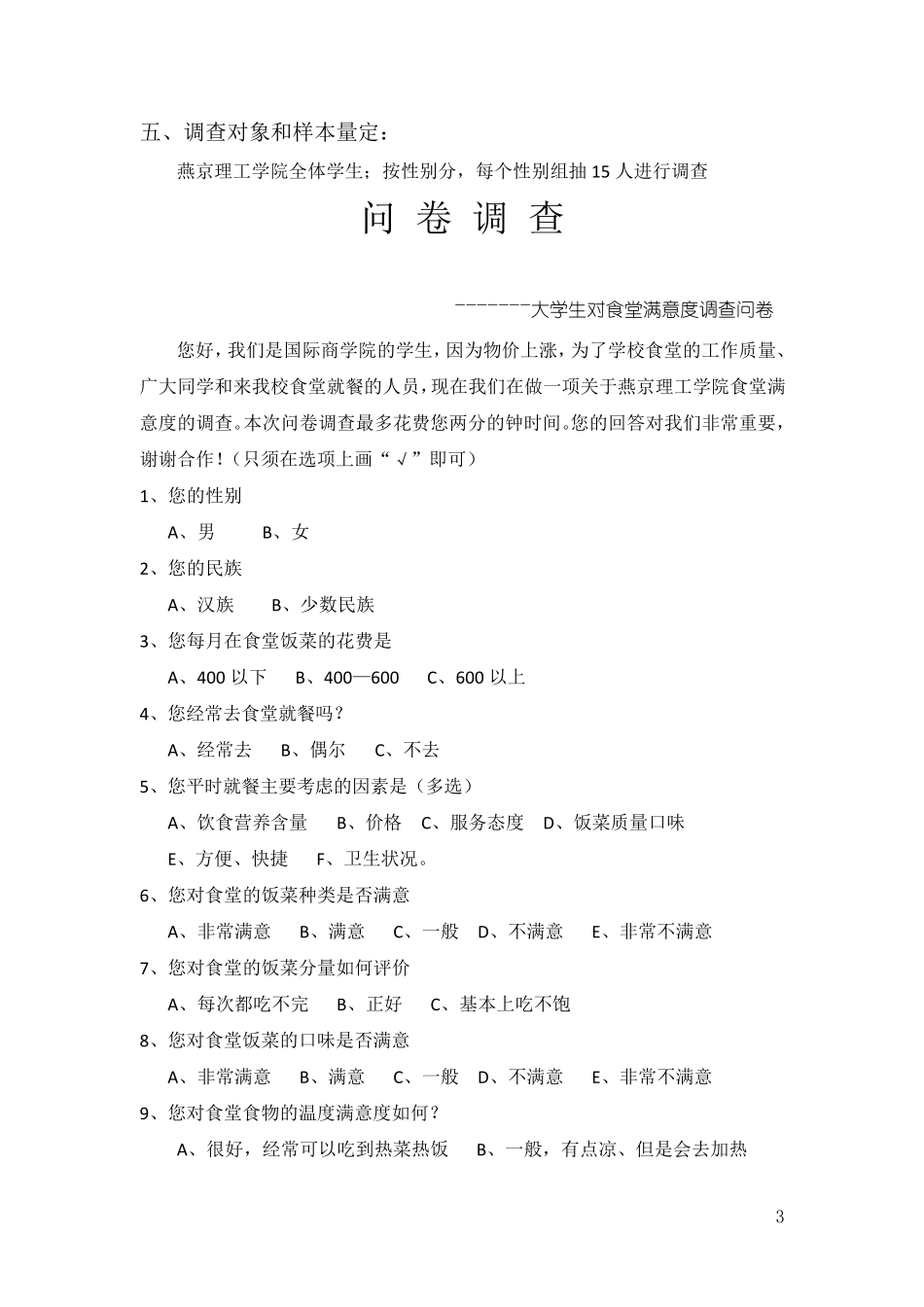 大学生对食堂满意度调查问卷(期中作业)_第3页