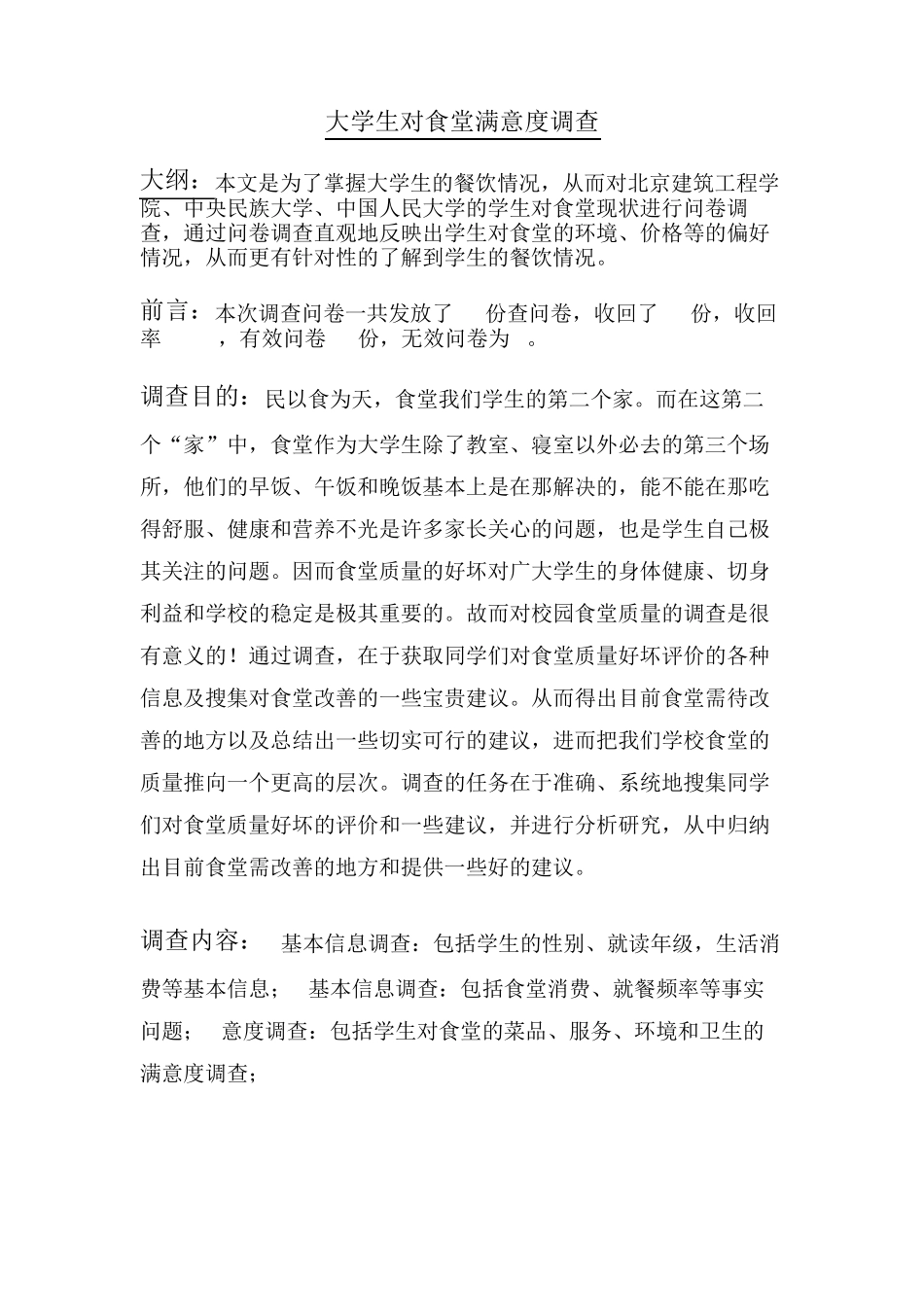 大学生对食堂满意度问卷调查报告_第2页
