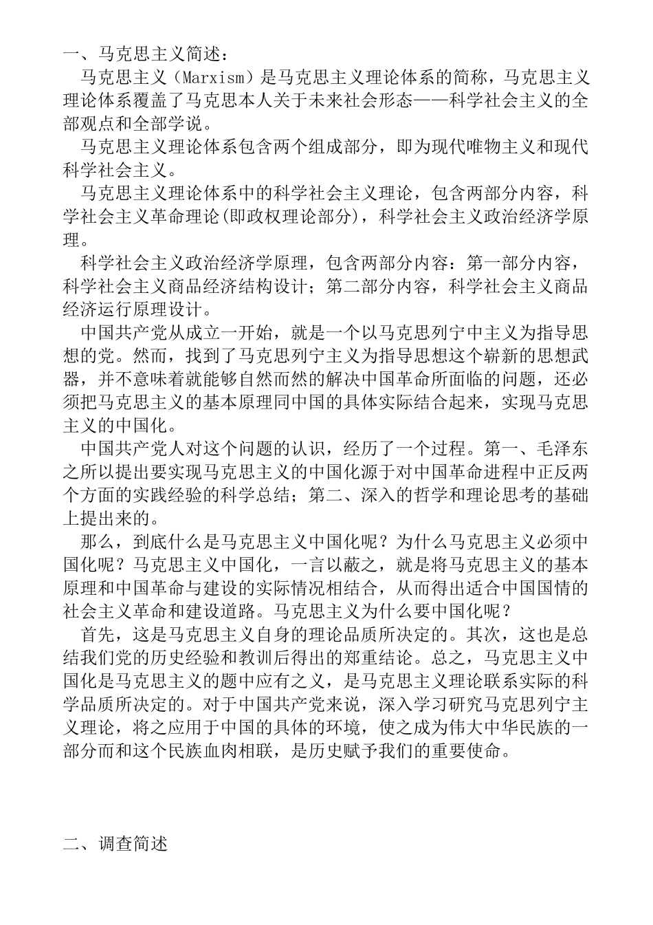 大学生对马克思主义的了解情况调查报告_第2页