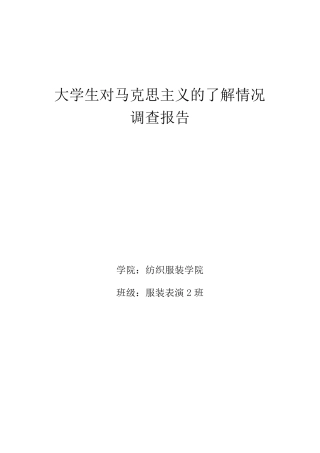 大学生对马克思主义的了解情况调查报告