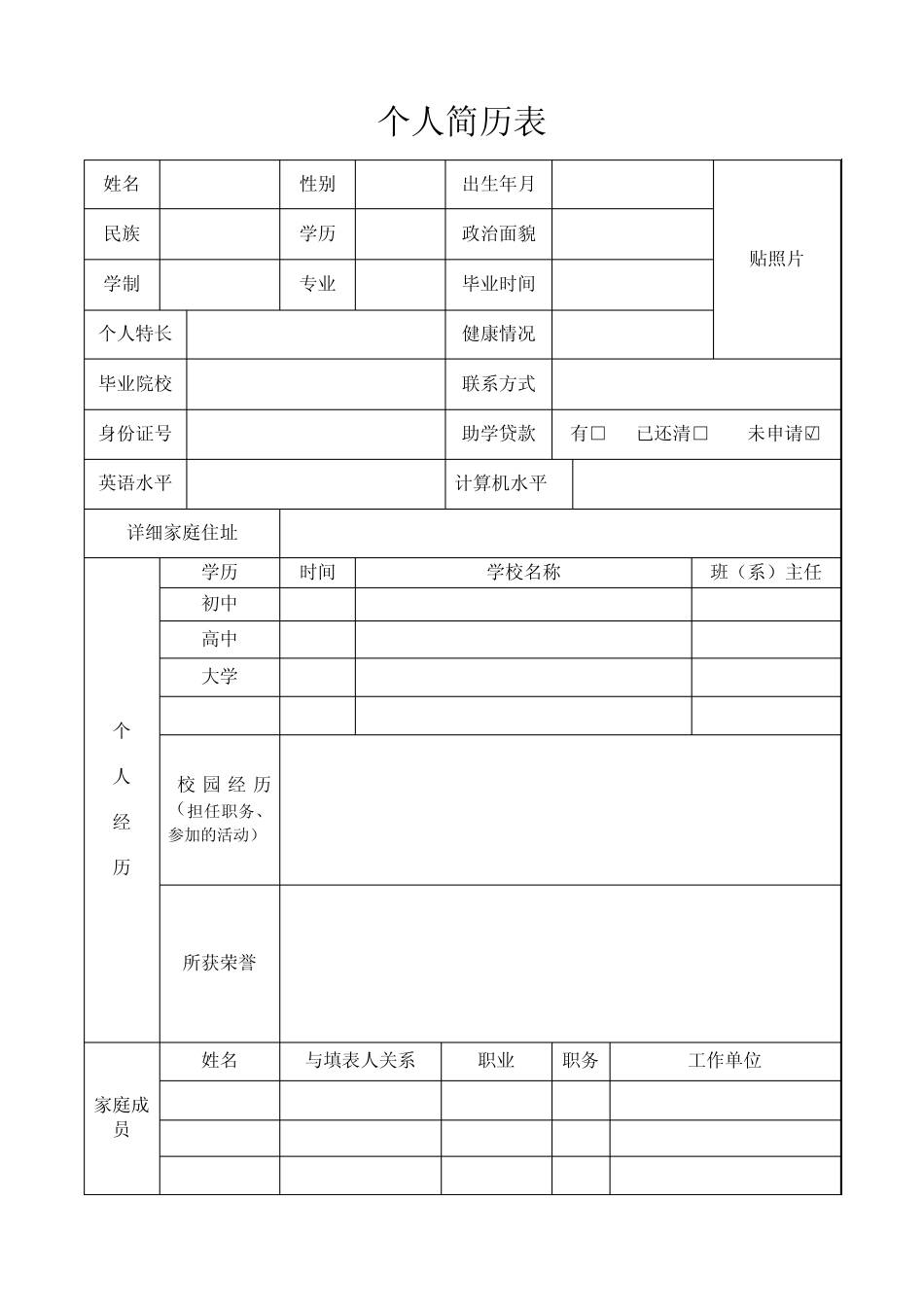 大学生就业个人简历表_第1页