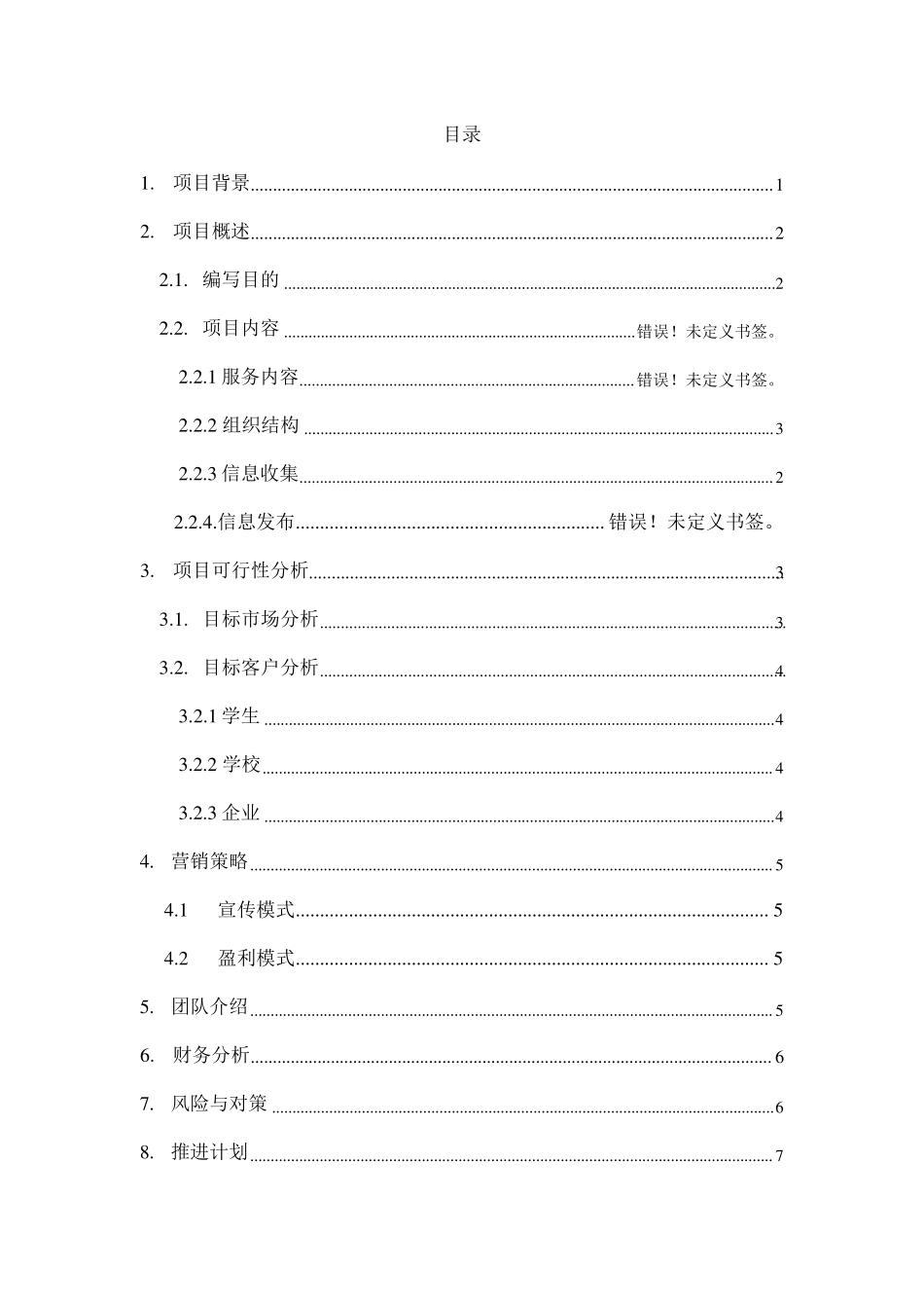 大学生就业信息服务中心策划书_第2页