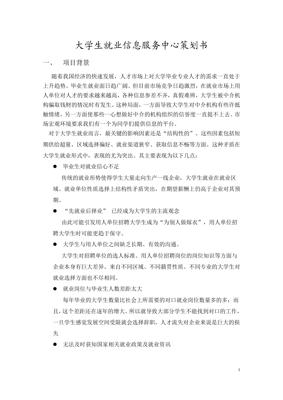大学生就业信息服务中心策划书_第3页