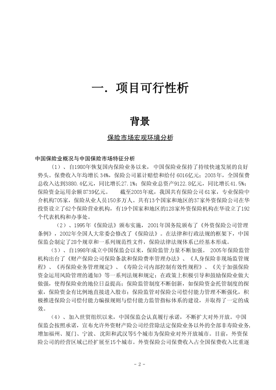 大学生就业保险营销策划报告_第3页