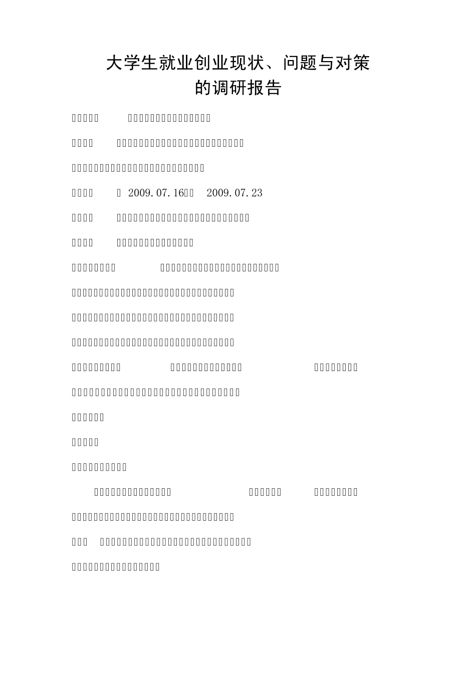 大学生就业创业现状、问题与对策的调研报告_第2页
