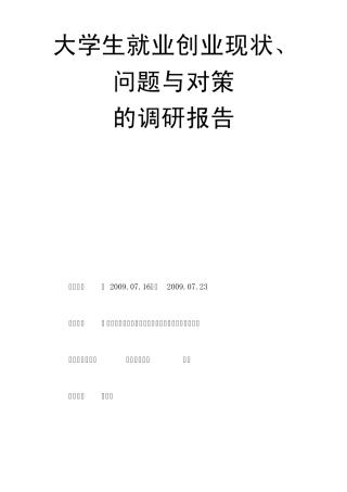 大学生就业创业现状、问题与对策的调研报告