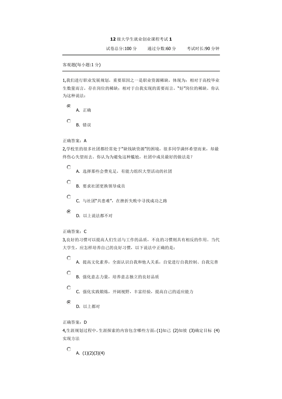 大学生就业创业课程考试_第1页