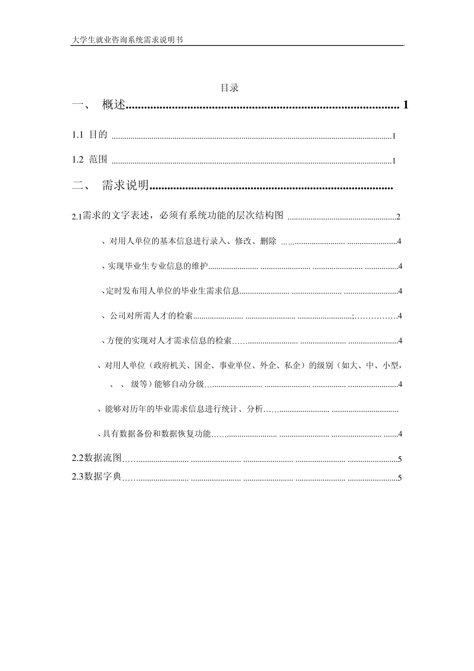 大学生就业咨询系统需求分析说明书_第1页