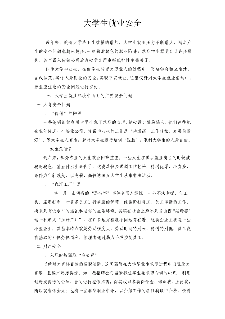 大学生就业安全_第1页